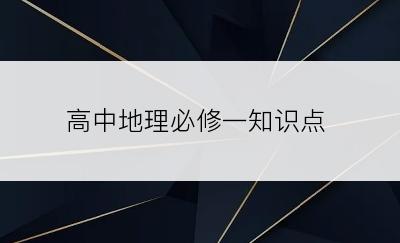 高中地理必修一知识点