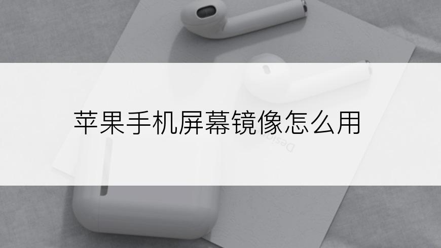 苹果手机屏幕镜像怎么用