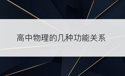 高中物理的几种功能关系