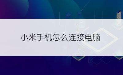 小米手机怎么连接电脑