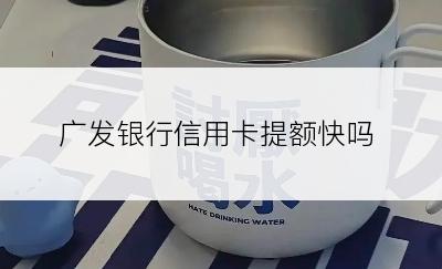 广发银行信用卡提额快吗