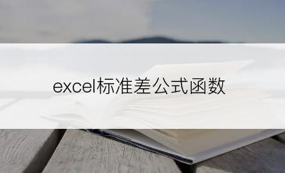 excel标准差公式函数