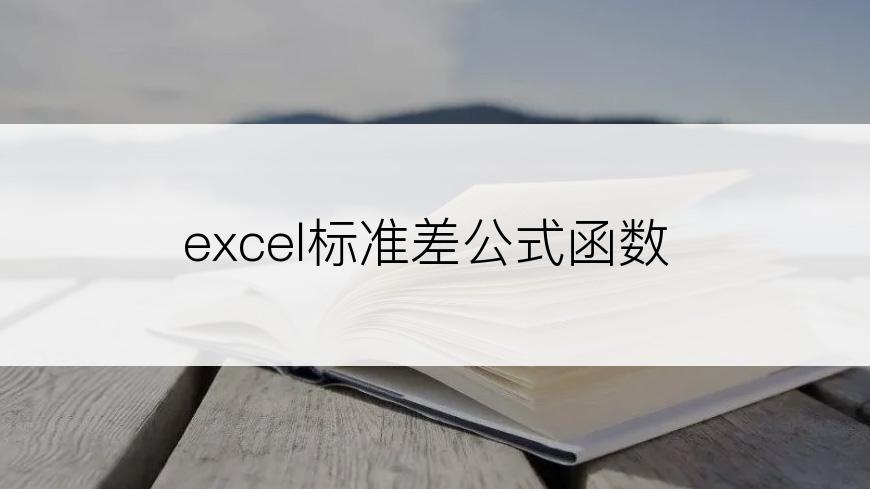 excel标准差公式函数