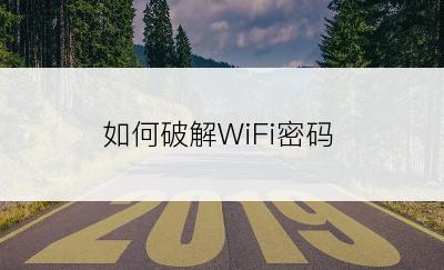 如何破解WiFi密码