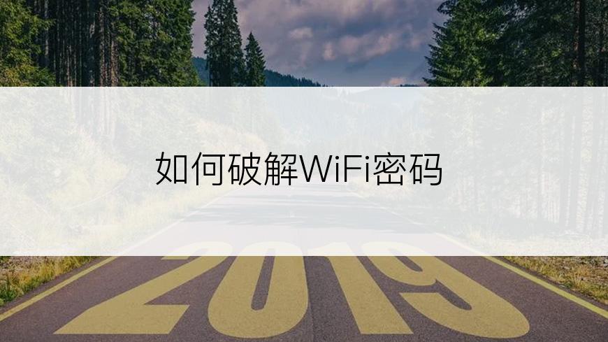 如何破解WiFi密码