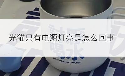 光猫只有电源灯亮是怎么回事