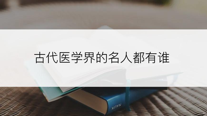 古代医学界的名人都有谁