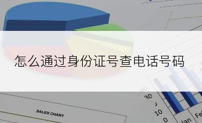 怎么通过身份证号查电话号码