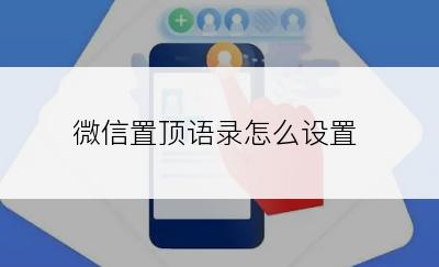 微信置顶语录怎么设置