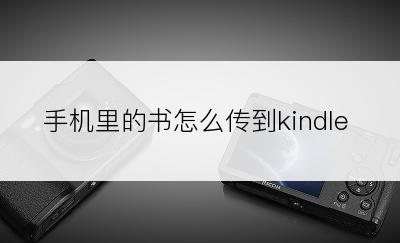 手机里的书怎么传到kindle