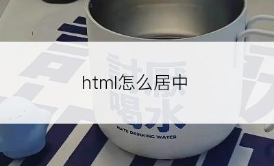 html怎么居中