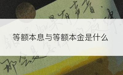 等额本息与等额本金是什么