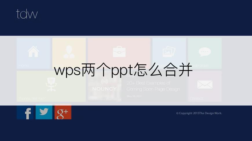 wps两个ppt怎么合并