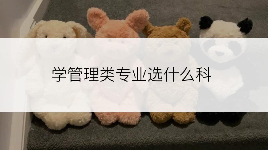 学管理类专业选什么科