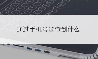 通过手机号能查到什么