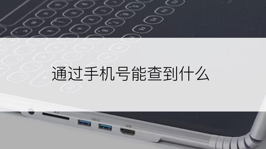 通过手机号能查到什么