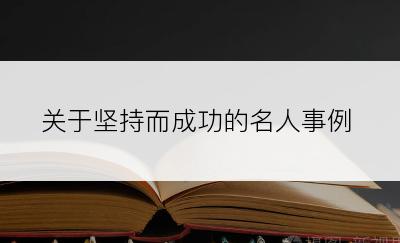 关于坚持而成功的名人事例