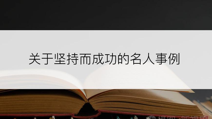 关于坚持而成功的名人事例