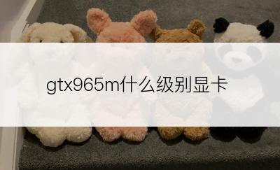 gtx965m什么级别显卡