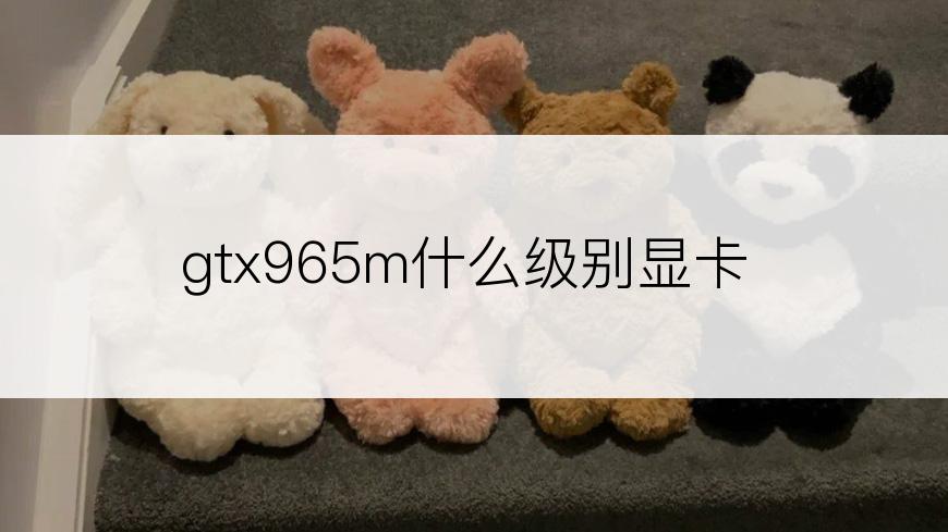 gtx965m什么级别显卡