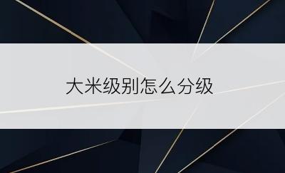 大米级别怎么分级