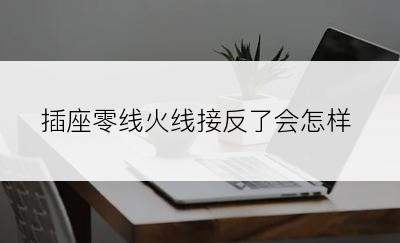 插座零线火线接反了会怎样