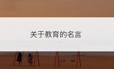 关于教育的名言