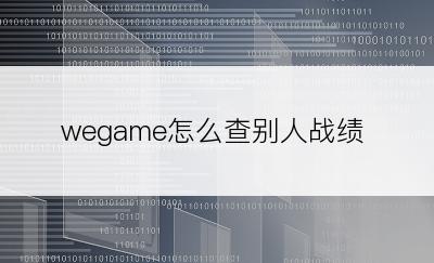 wegame怎么查别人战绩