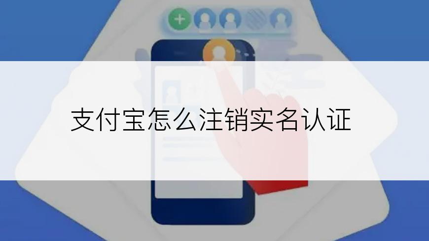 支付宝怎么注销实名认证