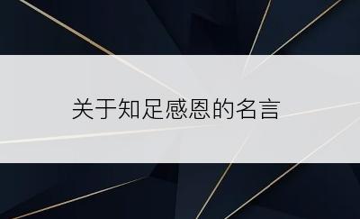 关于知足感恩的名言