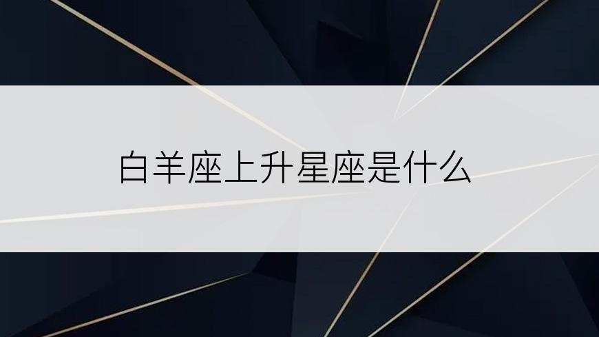 白羊座上升星座是什么