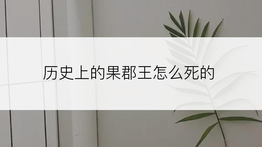 历史上的果郡王怎么死的