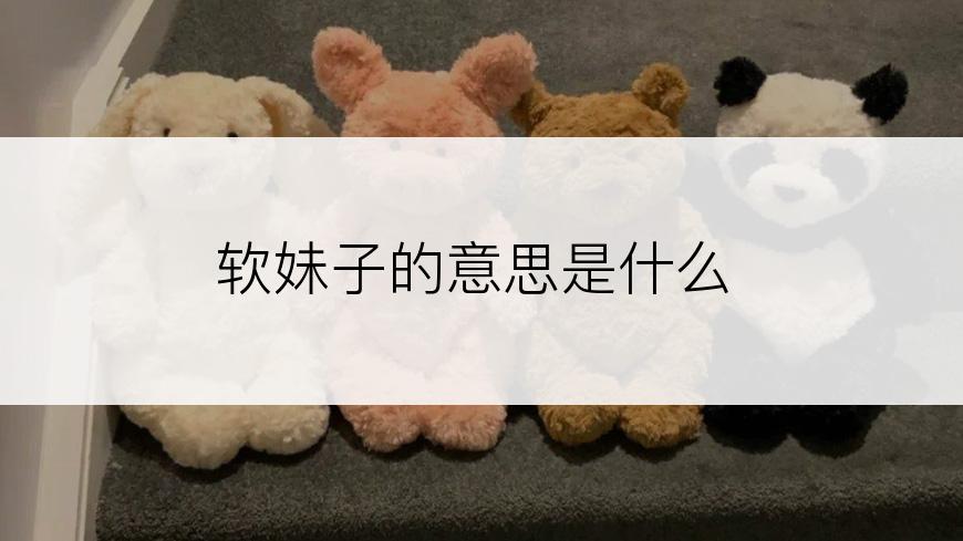 软妹子的意思是什么