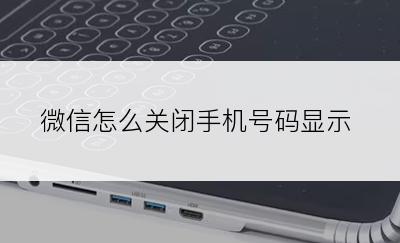 微信怎么关闭手机号码显示