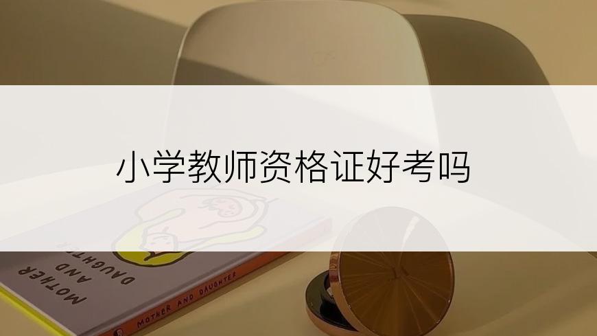 小学教师资格证好考吗