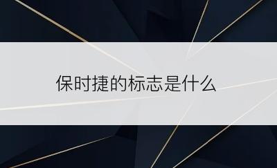 保时捷的标志是什么