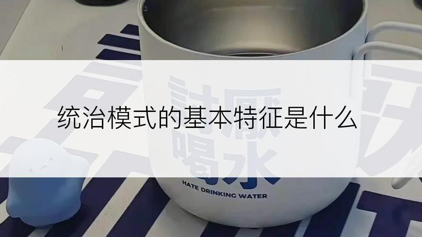 统治模式的基本特征是什么