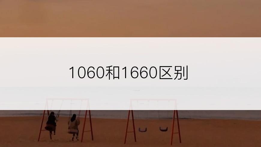 1060和1660区别