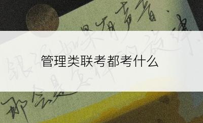 管理类联考都考什么