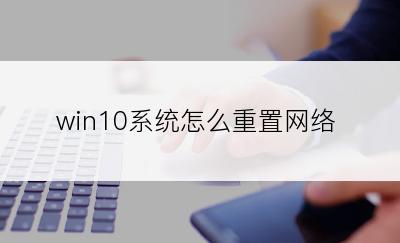 win10系统怎么重置网络