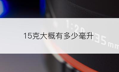 15克大概有多少毫升