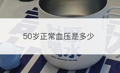 50岁正常血压是多少