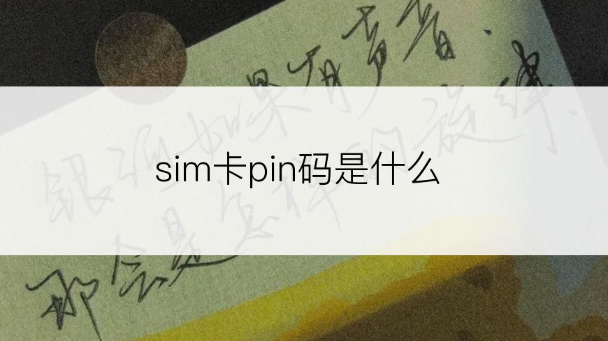 sim卡pin码是什么