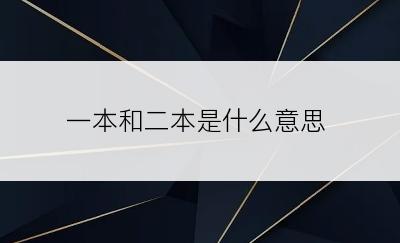 一本和二本是什么意思