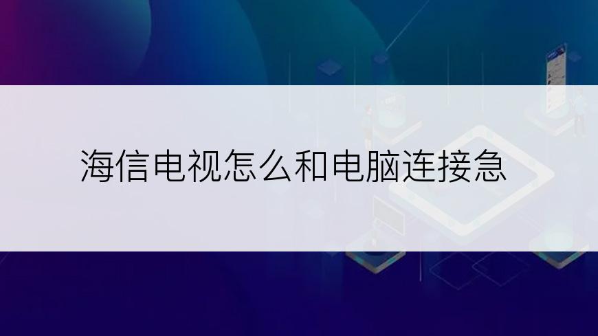 海信电视怎么和电脑连接急