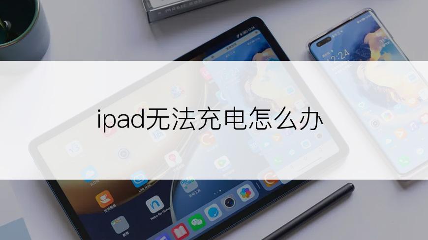 ipad无法充电怎么办