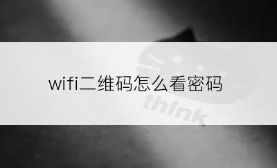 wifi二维码怎么看密码