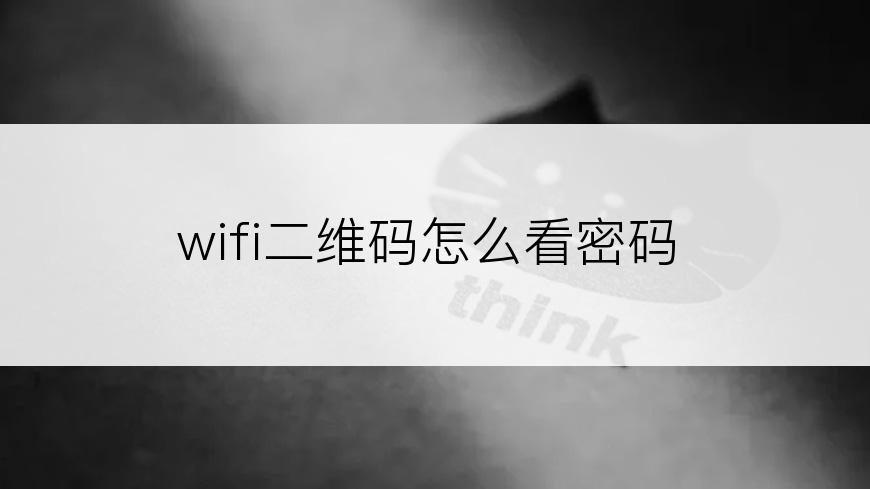 wifi二维码怎么看密码