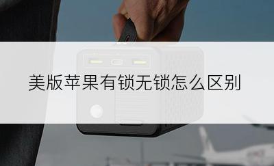 美版苹果有锁无锁怎么区别