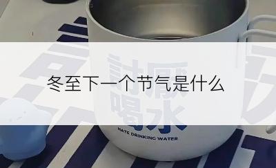 冬至下一个节气是什么